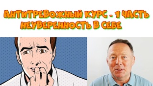 Антитревожный курс