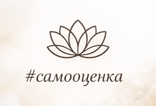 Самооценка