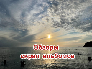 Альбомы обзоры 