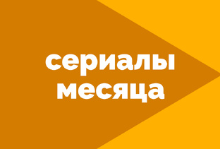 Сериалы месяца