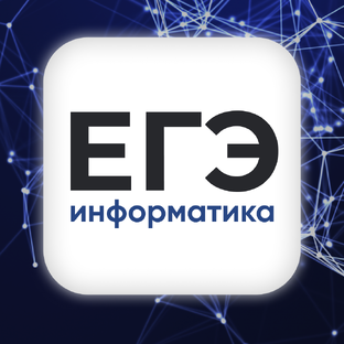 ЕГЭ информатика 2026 | 1 - 27 задания