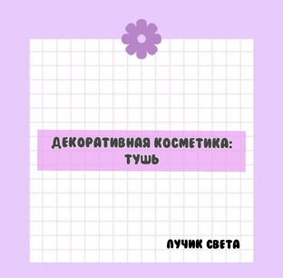 Декоративная косметика: тушь. 