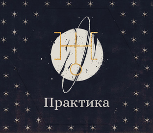 Астрологическая практика
