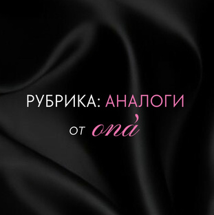 Косметические аналоги