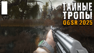 Тайные Тропы OGSR 2025 ► Прохождение игры