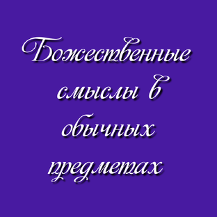 Божественные смыслы в обычных предметах 