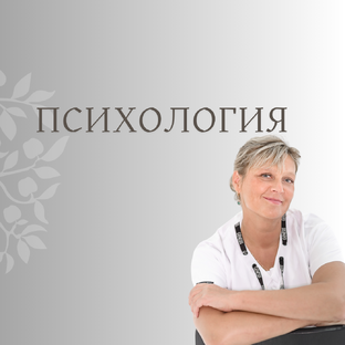 Психология