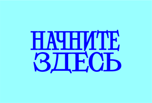 НАЧНИТЕ ЗДЕСЬ