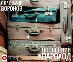 Последний пароход /// Альбом
