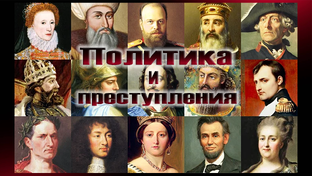 Политика и преступления