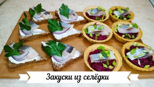 Закуски и пепекусы