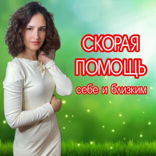 СКОРАЯ ПОМОЩЬ себе и близким