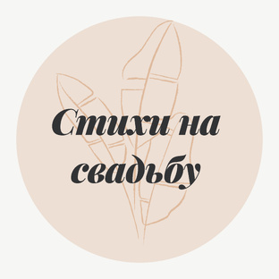Стихи на свадьбу