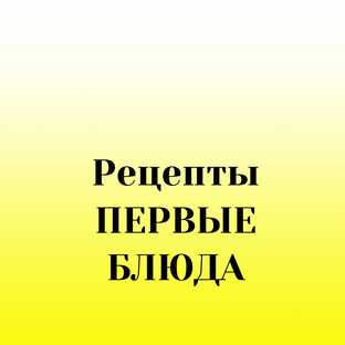 Первые блюда