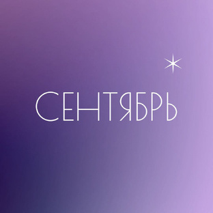 Гороскоп сентябрь