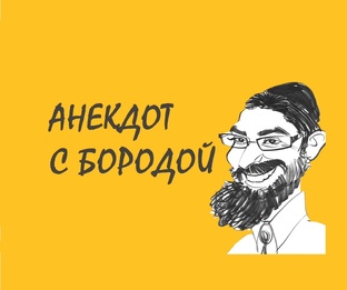 Анекдот с бородой
