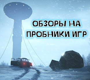 Обзоры на пробники игр