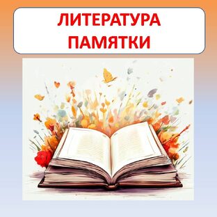 Литература памятки