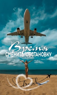 Экскурсии 