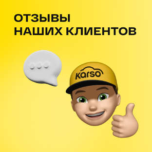 Отзывы клиентов Karso