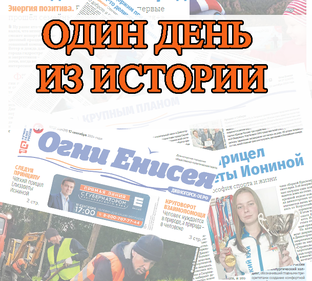Один день из истории 