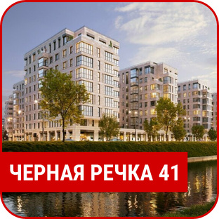 ЖК "Черная Речка 41"