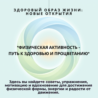Физическая активность - путь к здоровью и процветанию