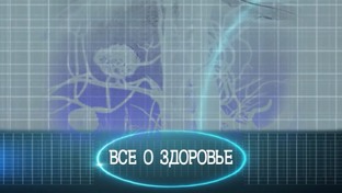 Все о здоровье
