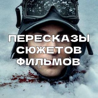 Сюжеты Фильмов