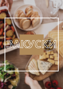 Закуски и Салаты