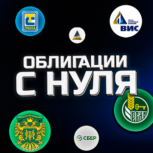 Быстрый старт в облигациях