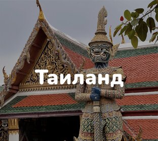 Таиланд🇹🇭