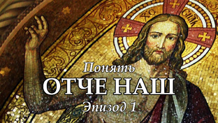 Понять "Отче Наш"