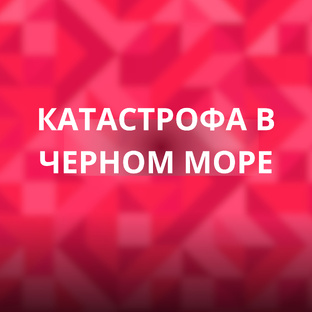 Катастрофа в Черном море