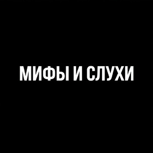 Мифы и слухи