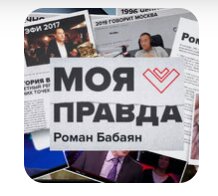 Выпуски «Моя правда»