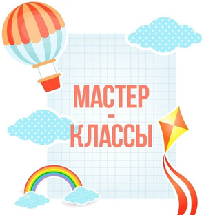 МАСТЕР КЛАСС