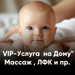 Vip услуга на дом массаж , лфк , афк и пр.