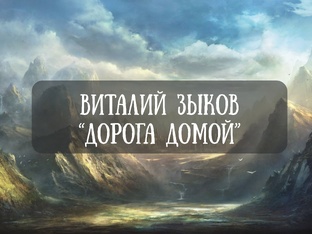 Виталий Зыков "Дорога домой"