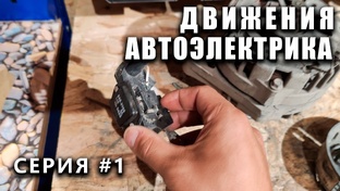 Движения автоэлектрика