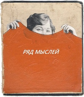 Авторские статьи "Ряд мыслей"