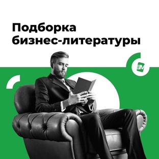 Бизнес литература