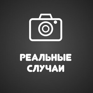 Реальные случаи из сервиса
