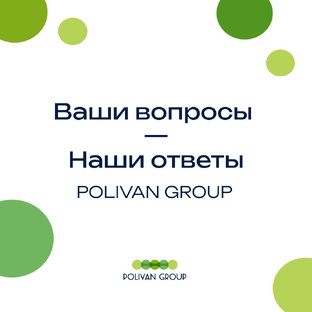 Ваши вопросы -наши ответы 