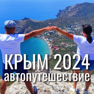 КРЫМ 2024 (Феодосия)