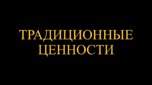 Традиционные Ценности