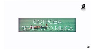 Остров зеленого мыса