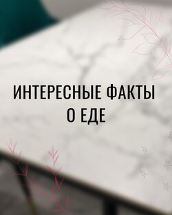 Интересные факты