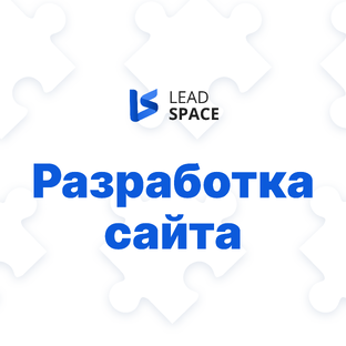 Разработка сайта