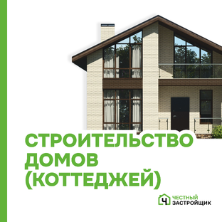 Строительство домов